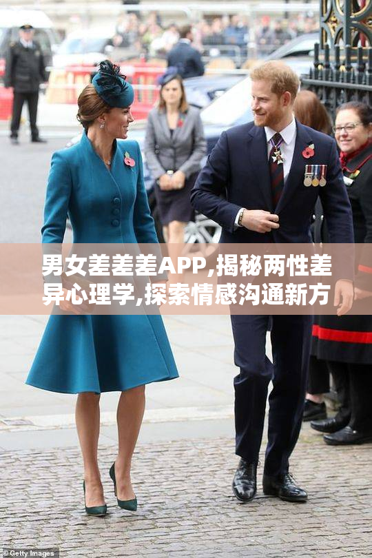 男女差差差APP,揭秘两性差异心理学,探索情感沟通新方式,提升亲密