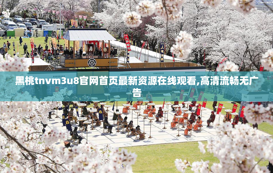 黑桃tnvm3u8官网首页最新资源在线观看,高清流畅无广告