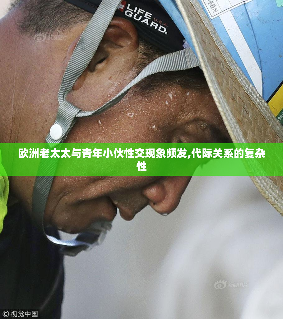 欧洲老太太与青年小伙性交现象频发,代际关系的复杂性
