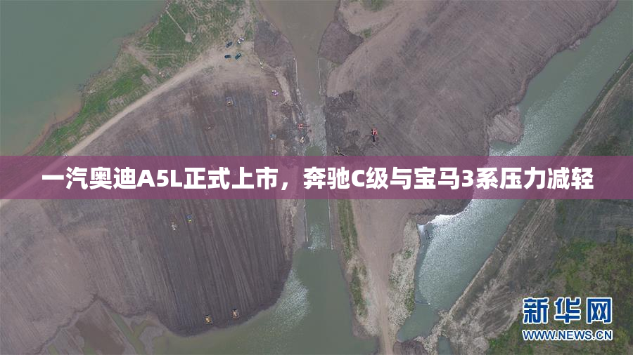一汽奥迪A5L正式上市，奔驰C级与宝马3系压力减轻