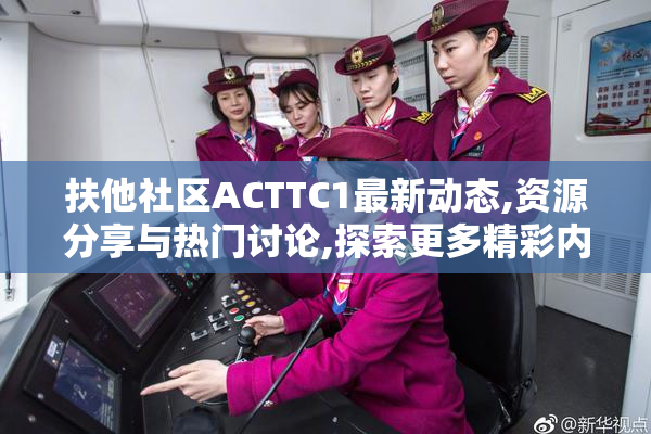扶他社区ACTTC1最新动态,资源分享与热门讨论,探索更多精彩内容