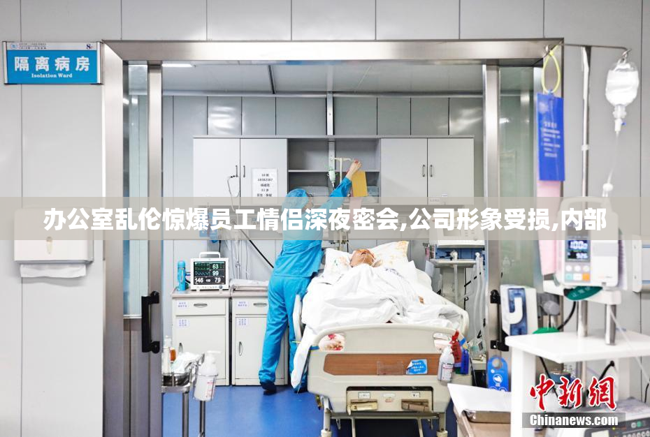 办公室乱伦惊爆员工情侣深夜密会,公司形象受损,内部