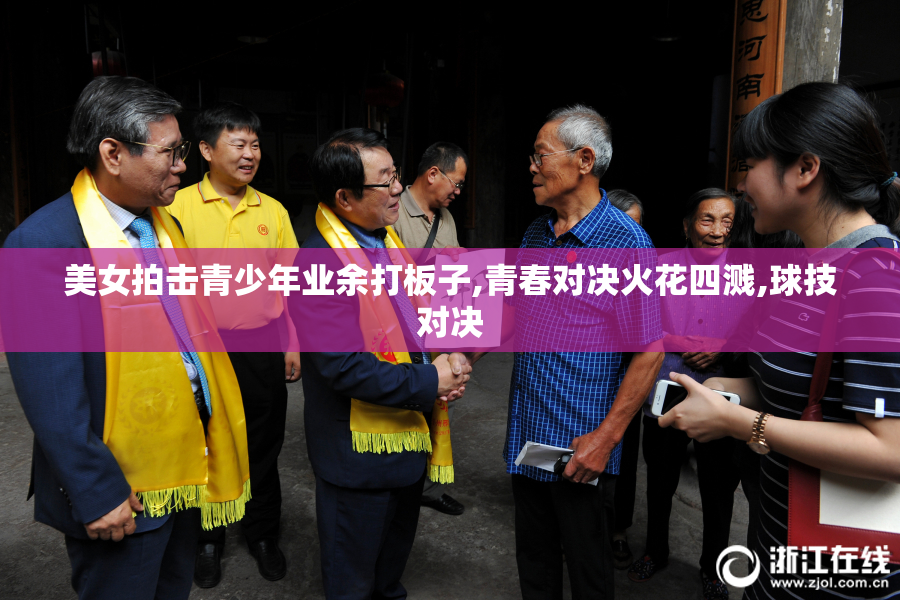 美女拍击青少年业余打板子,青春对决火花四溅,球技对决