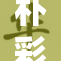 朴彩英被 到流水画面流出,现场细节曝光,引发网友