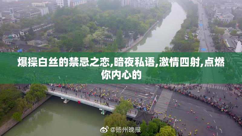 爆操白丝的禁忌之恋,暗夜私语,激情四射,点燃你内心的
