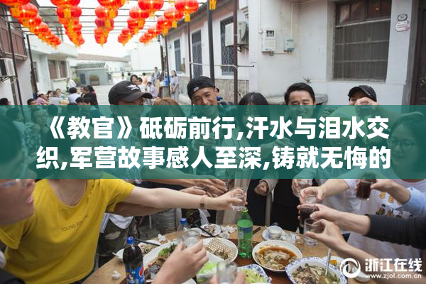 《教官》砥砺前行,汗水与泪水交织,军营故事感人至深,铸就无悔的