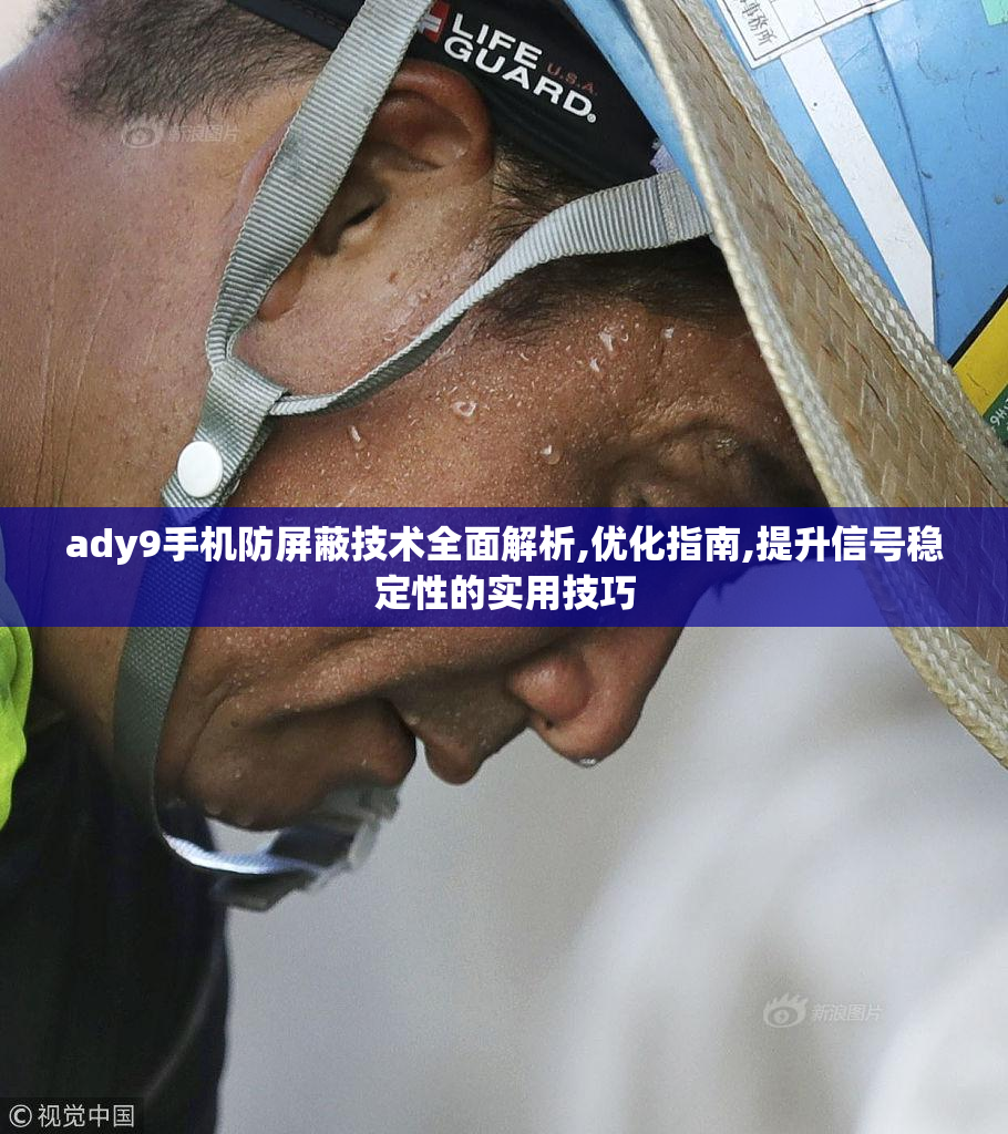 ady9手机防屏蔽技术全面解析,优化指南,提升信号稳定性的实用技巧