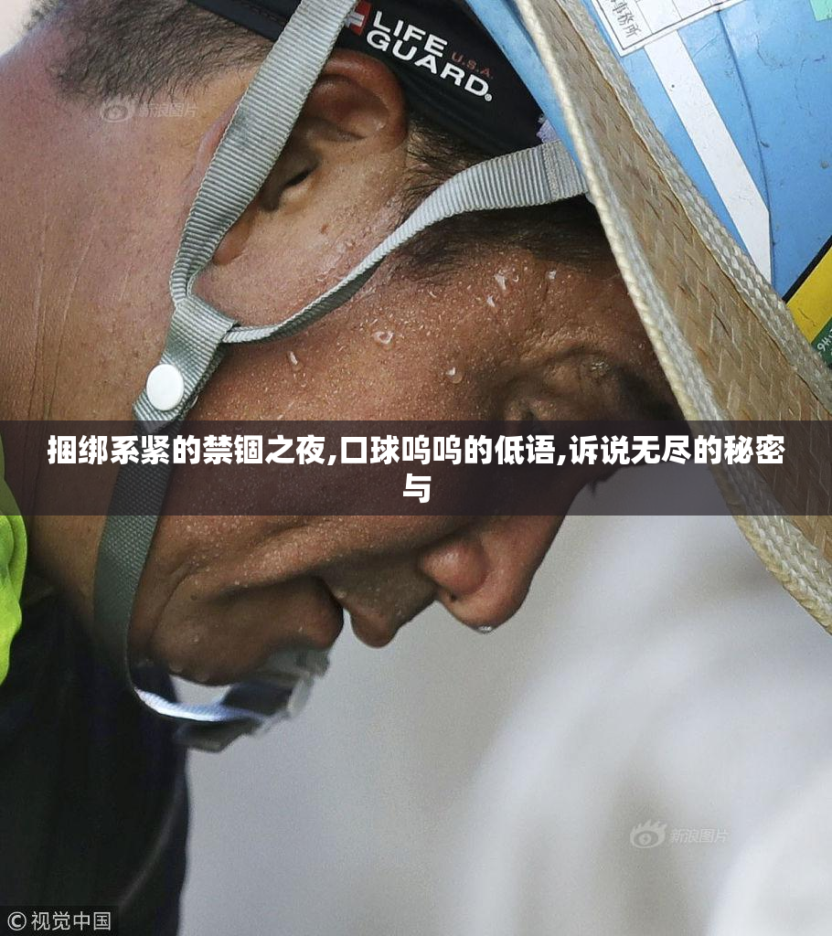 捆绑系紧的禁锢之夜,口球呜呜的低语,诉说无尽的秘密与