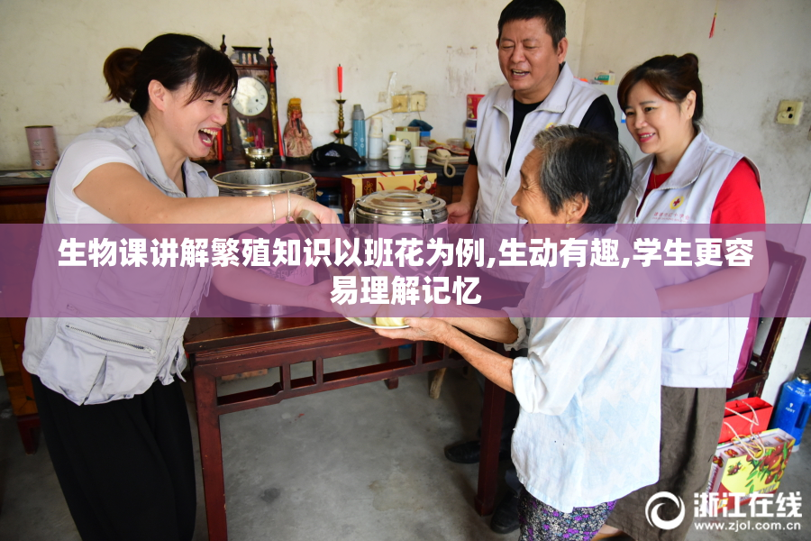 生物课讲解繁殖知识以班花为例,生动有趣,学生更容易理解记忆
