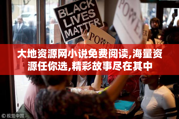 大地资源网小说免费阅读,海量资源任你选,精彩故事尽在其中