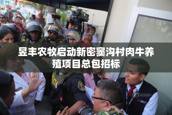 昱丰农牧启动新密窦沟村肉牛养殖项目总包招标