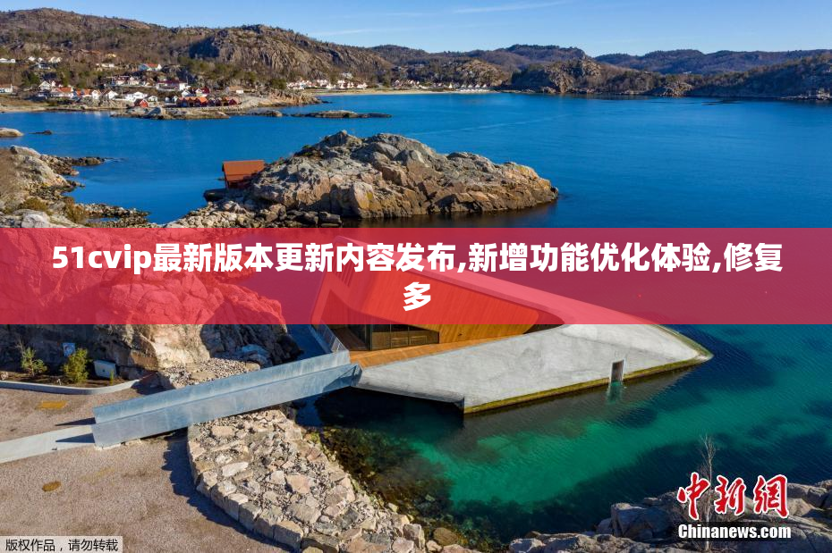 51cvip最新版本更新内容发布,新增功能优化体验,修复多
