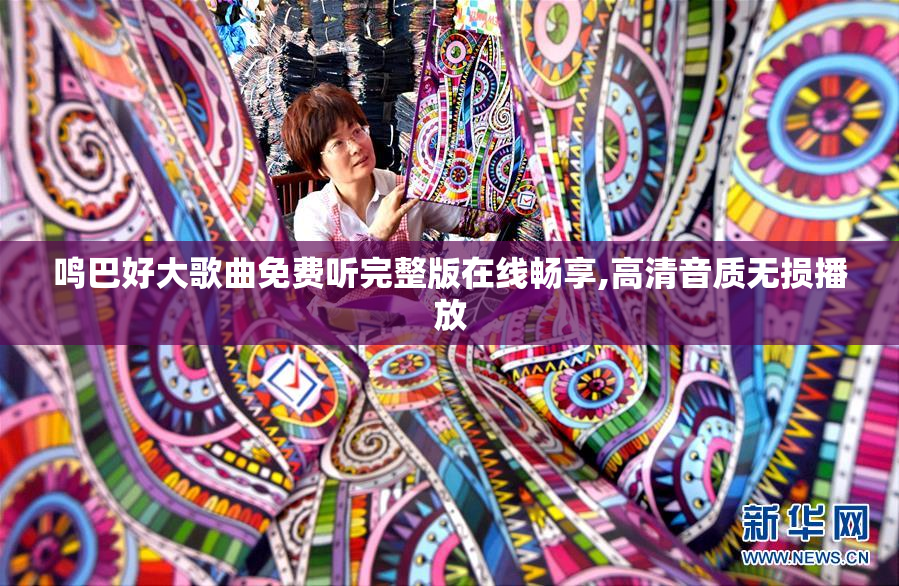 鸣巴好大歌曲免费听完整版在线畅享,高清音质无损播放