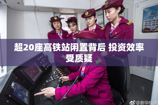 超20座高铁站闲置背后 投资效率受质疑