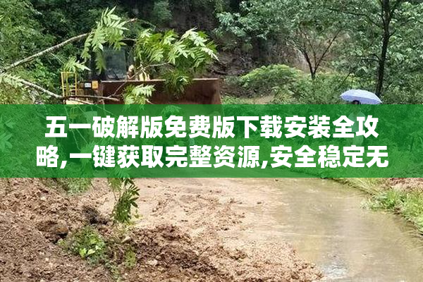 五一破解版免费版下载安装全攻略,一键获取完整资源,安全稳定无