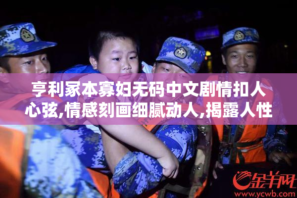 亨利冢本寡妇无码中文剧情扣人心弦,情感刻画细腻动人,揭露人性