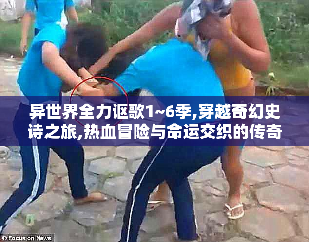 异世界全力讴歌1~6季,穿越奇幻史诗之旅,热血冒险与命运交织的传奇