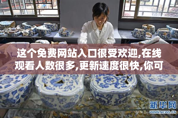 这个免费网站入口很受欢迎,在线观看人数很多,更新速度很快,你可以