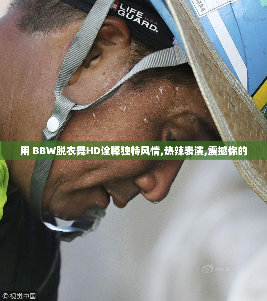 用 BBW脱衣舞HD诠释独特风情,热辣表演,震撼你的