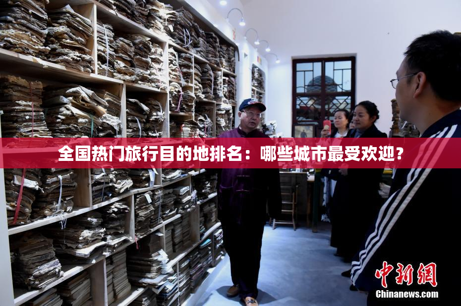 全国热门旅行目的地排名：哪些城市最受欢迎？