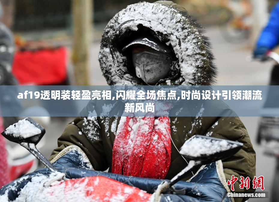 af19透明装轻盈亮相,闪耀全场焦点,时尚设计引领潮流新风尚