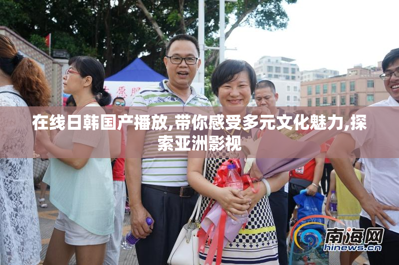 在线日韩国产播放,带你感受多元文化魅力,探索亚洲影视