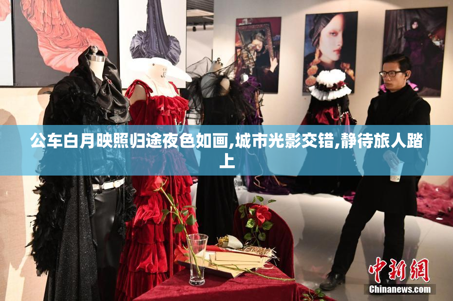 公车白月映照归途夜色如画,城市光影交错,静待旅人踏上