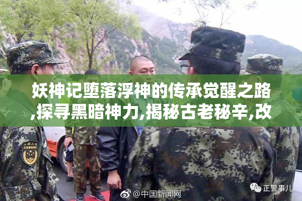 妖神记堕落浮神的传承觉醒之路,探寻黑暗神力,揭秘古老秘辛,改写
