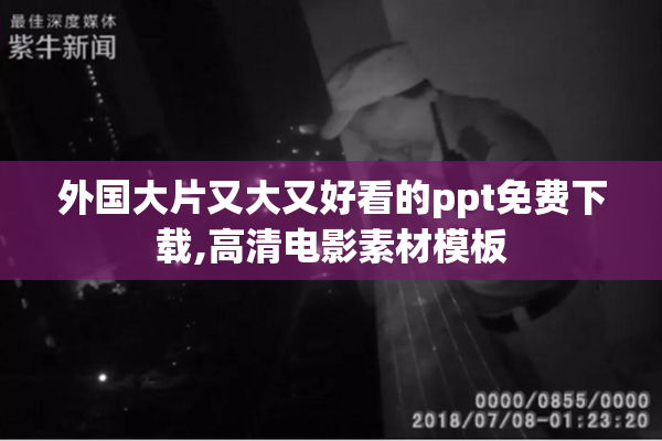 外国大片又大又好看的ppt免费下载,高清电影素材模板