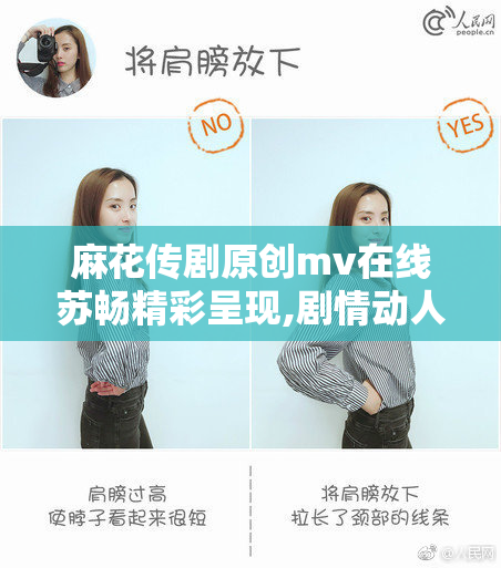 麻花传剧原创mv在线苏畅精彩呈现,剧情动人画面唯美,音乐与情感
