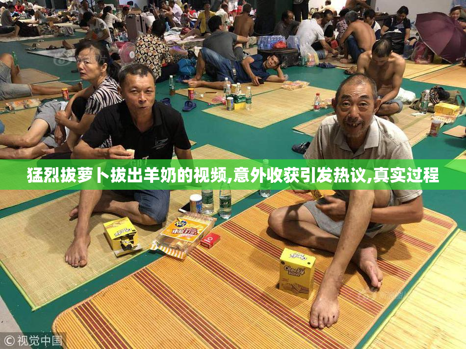 猛烈拔萝卜拔出羊奶的视频,意外收获引发热议,真实过程