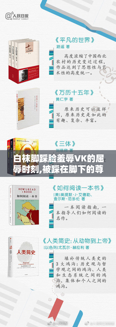 白袜脚踩脸羞辱VK的屈辱时刻,被踩在脚下的尊严,羞辱与