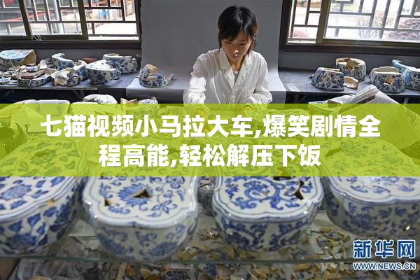 七猫视频小马拉大车,爆笑剧情全程高能,轻松解压下饭