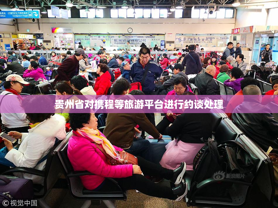 贵州省对携程等旅游平台进行约谈处理