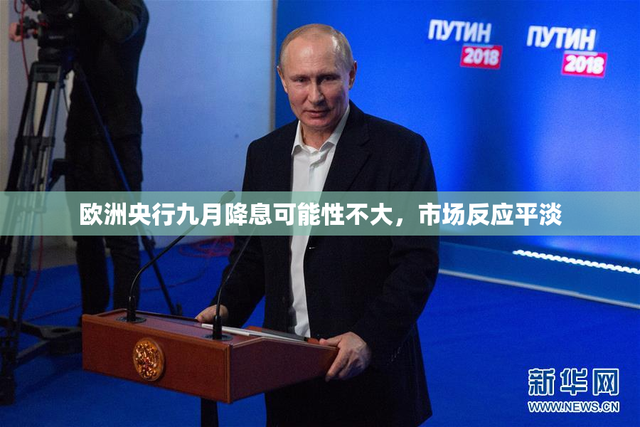 欧洲央行九月降息可能性不大，市场反应平淡