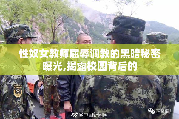 性奴女教师屈辱调教的黑暗秘密曝光,揭露校园背后的