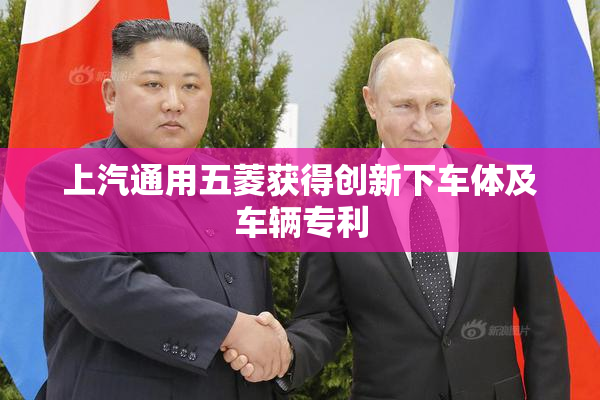上汽通用五菱获得创新下车体及车辆专利