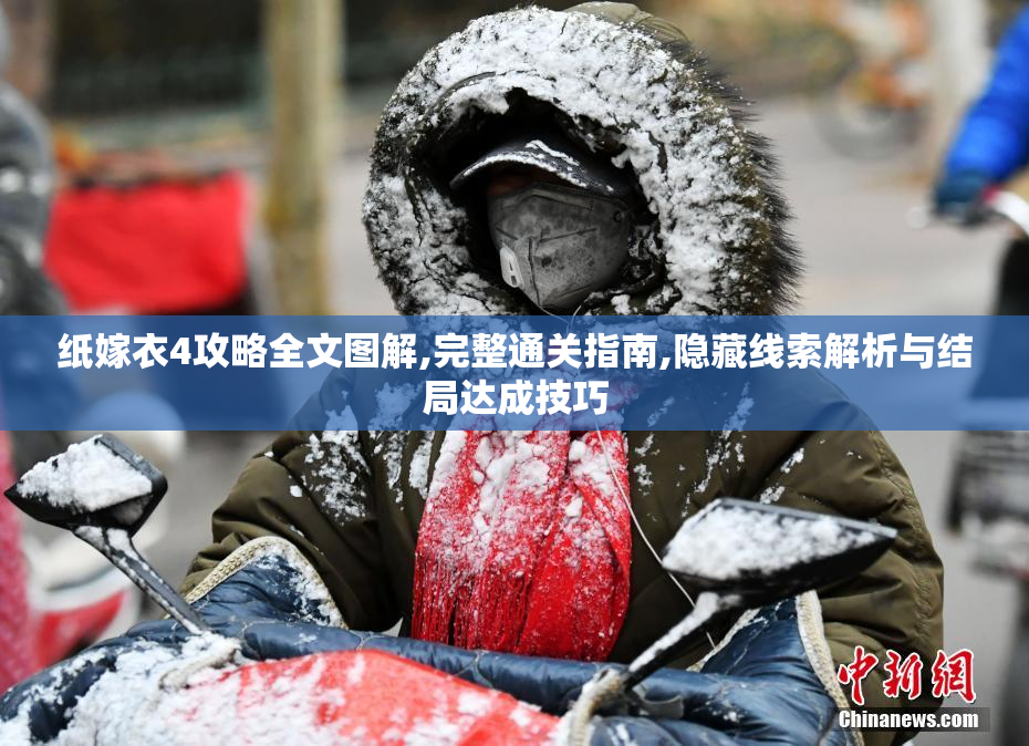 纸嫁衣4攻略全文图解,完整通关指南,隐藏线索解析与结局达成技巧