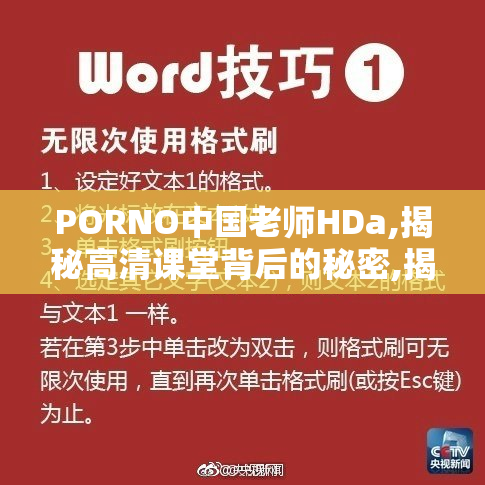 PORNO中国老师HDa,揭秘高清课堂背后的秘密,揭秘激情