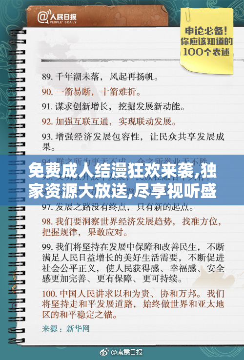 免费成人结漫狂欢来袭,独家资源大放送,尽享视听盛宴