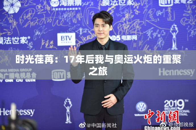 时光荏苒：17年后我与奥运火炬的重聚之旅