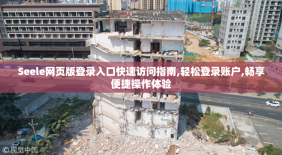 Seele网页版登录入口快速访问指南,轻松登录账户,畅享便捷操作体验