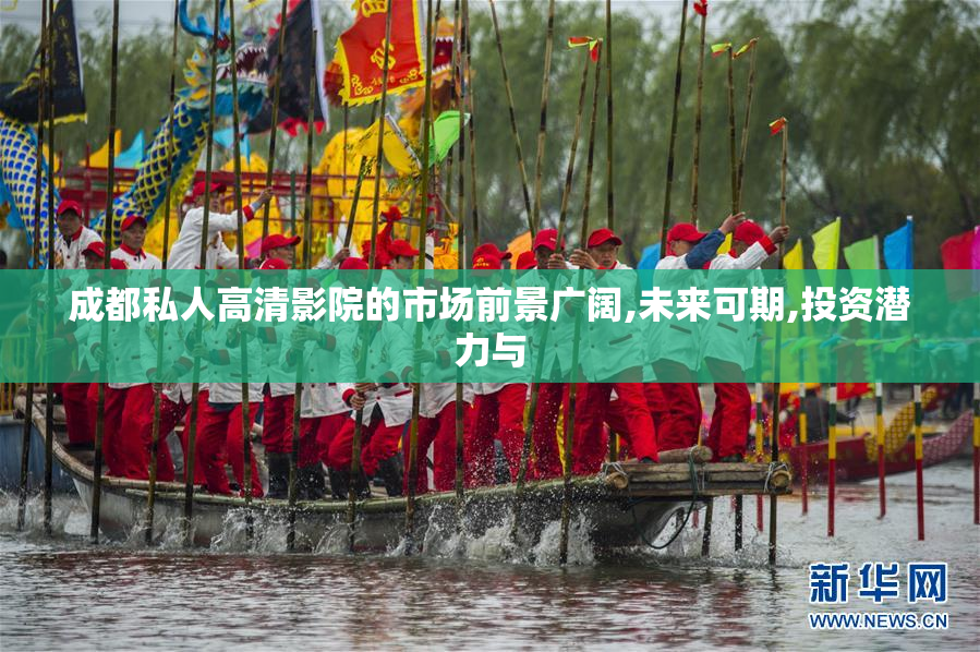 成都私人高清影院的市场前景广阔,未来可期,投资潜力与