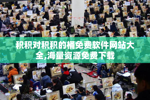 积积对积积的桶免费软件网站大全,海量资源免费下载