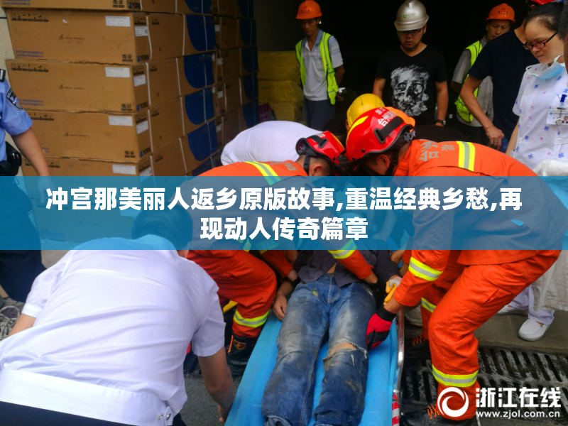 冲宫那美丽人返乡原版故事,重温经典乡愁,再现动人传奇篇章