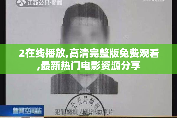 2在线播放,高清完整版免费观看,最新热门电影资源分享