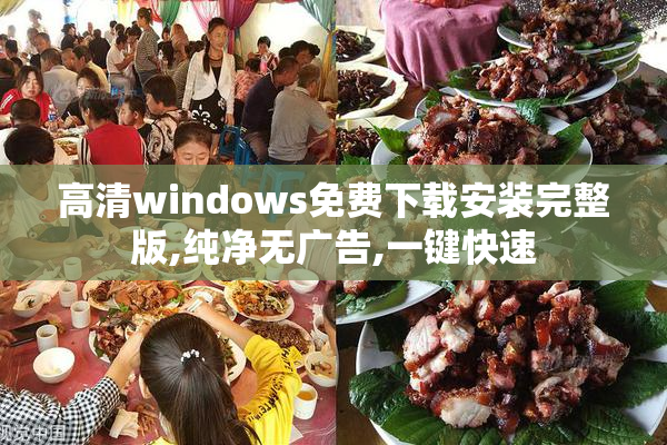 高清windows免费下载安装完整版,纯净无广告,一键快速