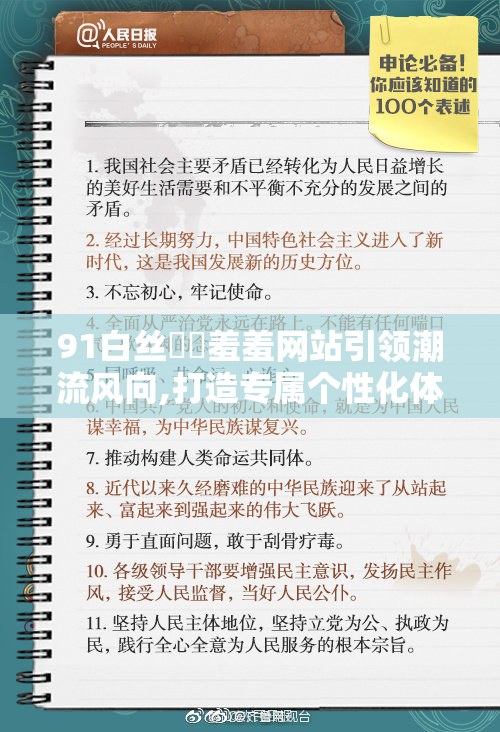 91白丝❌❌羞羞网站引领潮流风向,打造专属个性化体验,让每
