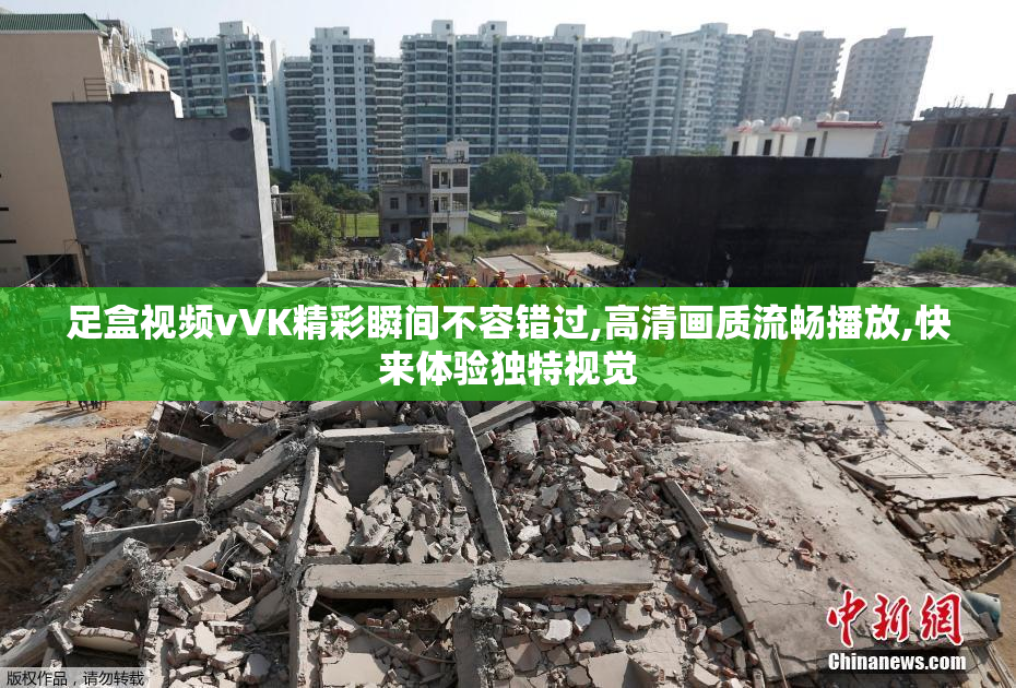 足盒视频vVK精彩瞬间不容错过,高清画质流畅播放,快来体验独特视觉