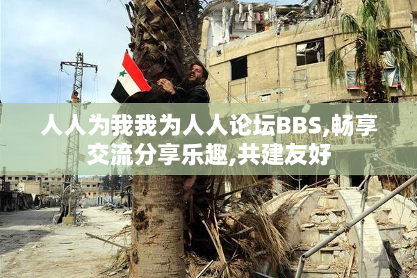 人人为我我为人人论坛BBS,畅享交流分享乐趣,共建友好